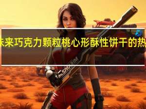 百味来 巧克力颗粒桃心形酥性饼干的热量是多少