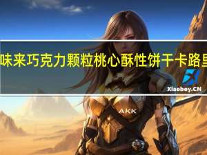 百味来 巧克力颗粒桃心酥性饼干卡路里是多少