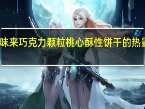 百味来 巧克力颗粒桃心酥性饼干的热量是多少