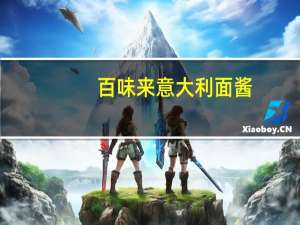 百味来 意大利面酱(红辣椒风味)的热量是多少