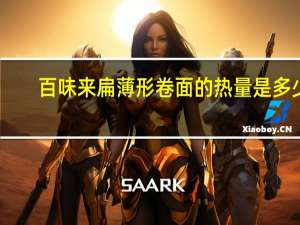 百味来 扁薄形卷面的热量是多少