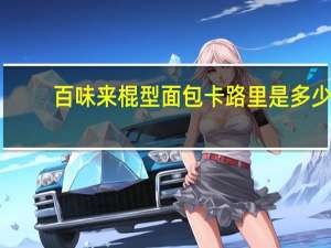 百味来 棍型面包卡路里是多少