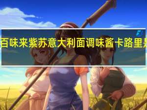 百味来 紫苏意大利面调味酱卡路里是多少