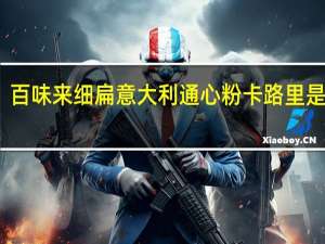 百味来 细扁意大利通心粉卡路里是多少