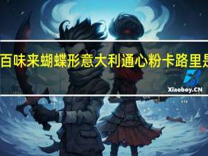 百味来 蝴蝶形意大利通心粉卡路里是多少