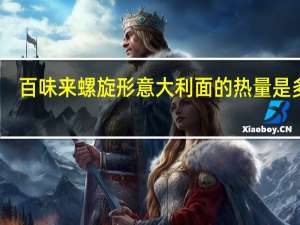 百味来 螺旋形意大利面的热量是多少
