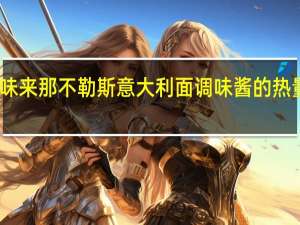 百味来 那不勒斯意大利面调味酱的热量是多少