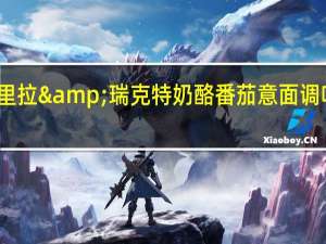 百味来 马苏里拉&瑞克特奶酪番茄意面调味酱的热量是多少