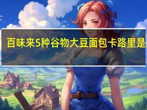 百味来 5种谷物大豆面包卡路里是多少