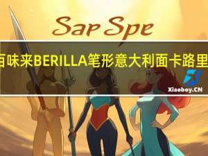 百味来 BERILLA 笔形意大利面卡路里是多少