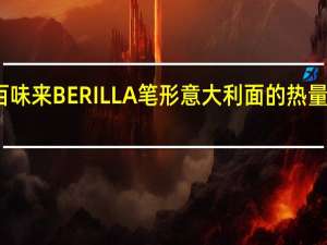 百味来 BERILLA 笔形意大利面的热量是多少