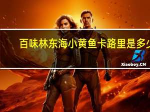 百味林 东海小黄鱼卡路里是多少