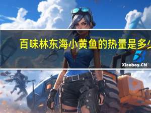 百味林 东海小黄鱼的热量是多少