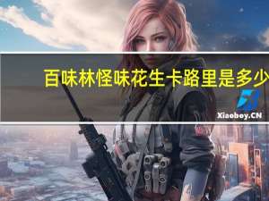 百味林 怪味花生卡路里是多少