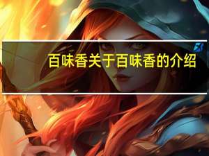 百味香 关于百味香的介绍