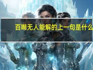 百啭无人能解的上一句是什么