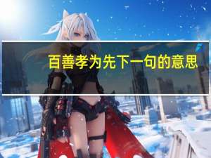 百善孝为先下一句的意思（百善孝为先下一句）