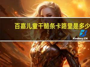 百嘉 儿童干酪条卡路里是多少