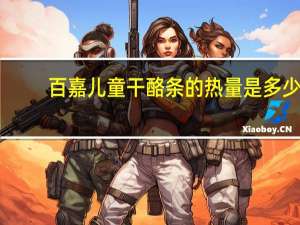 百嘉 儿童干酪条的热量是多少