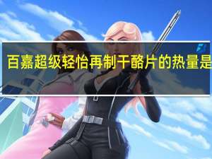 百嘉 超级轻怡再制干酪片的热量是多少