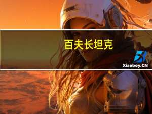 百夫长坦克（关于百夫长坦克的介绍）