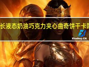 百夫长 液态奶油巧克力夹心曲奇饼干卡路里是多少