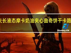 百夫长 液态摩卡奶油夹心曲奇饼干卡路里是多少