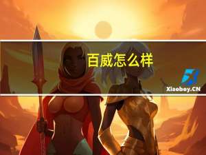 百威怎么样
