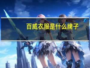 百威衣服是什么牌子