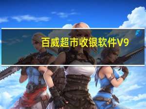 百威超市收银软件 V9.9 官方版（百威超市收银软件 V9.9 官方版功能简介）