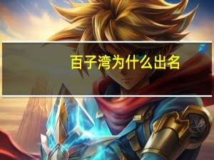 百子湾为什么出名
