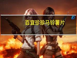 百宜 珍珍马铃薯片 (热辣味)卡路里是多少