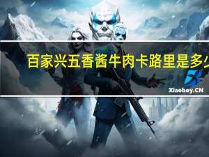 百家兴 五香酱牛肉卡路里是多少