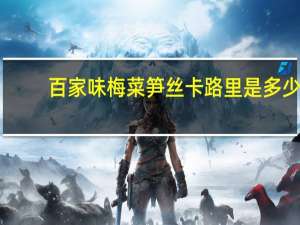 百家味 梅菜笋丝卡路里是多少