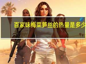 百家味 梅菜笋丝的热量是多少