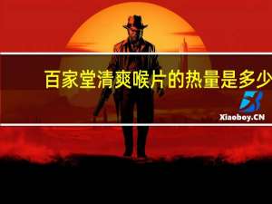 百家堂 清爽喉片的热量是多少