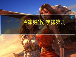 百家姓‘侯’字排第几