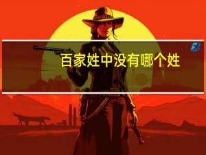 百家姓中没有哪个姓