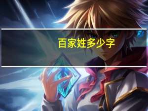 百家姓多少字