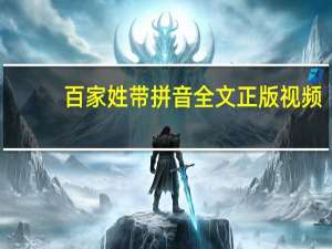 百家姓带拼音全文正版视频（百家姓带拼音全文）