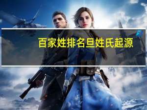 百家姓排名旦姓氏起源