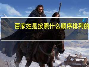 百家姓是按照什么顺序排列的