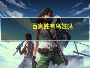 百家姓有乌姓吗