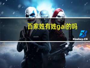百家姓有姓gai的吗