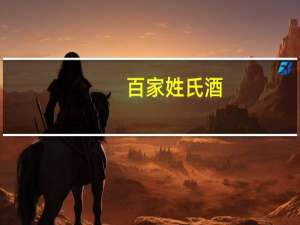 百家姓氏酒（百家姓氏）