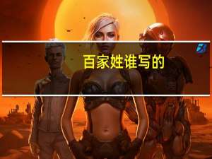 百家姓谁写的