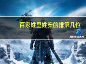 百家姓里姓安的排第几位