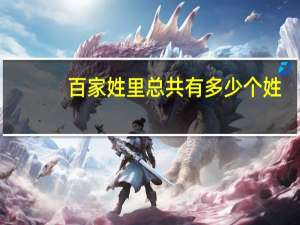 百家姓里总共有多少个姓
