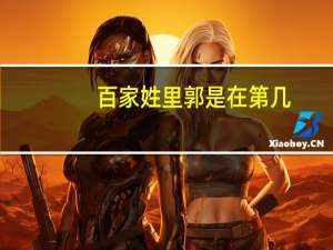 百家姓里郭是在第几