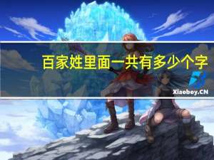 百家姓里面一共有多少个字
